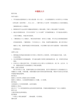 甘肃省玉门市花海中学八年级地理上册 1.3《中国的人口》教案 新人教版