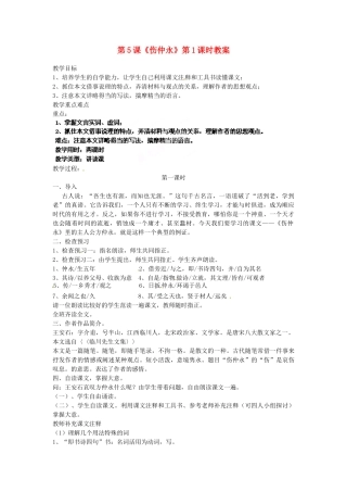 浙江省杭州市三墩中学七年级语文下册 第5课《伤仲永》第1课时教案 新人教版