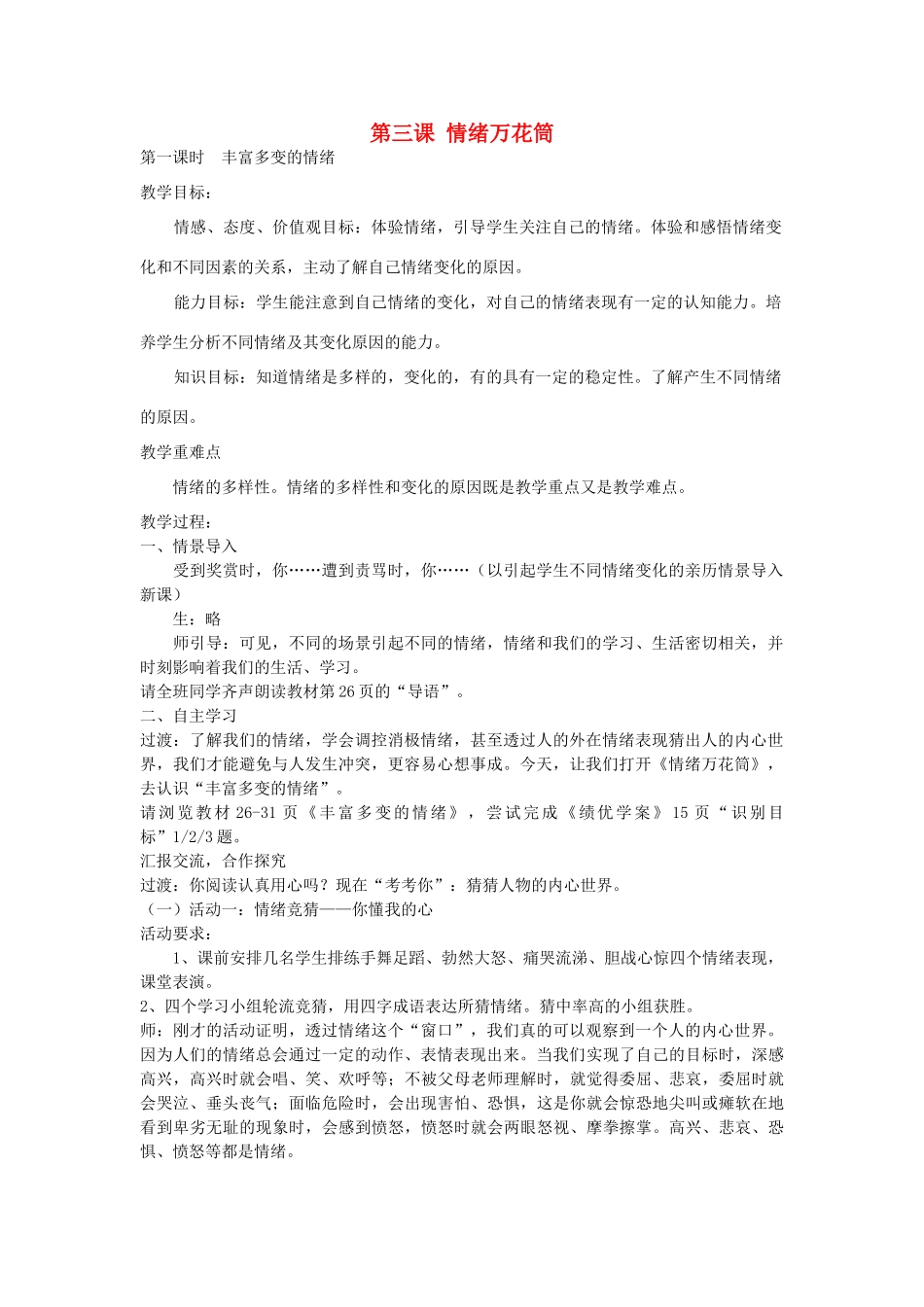 七年级政治上册 第3课 情绪万花筒教案 陕教版-陕教版初中七年级上册政治教案_第1页