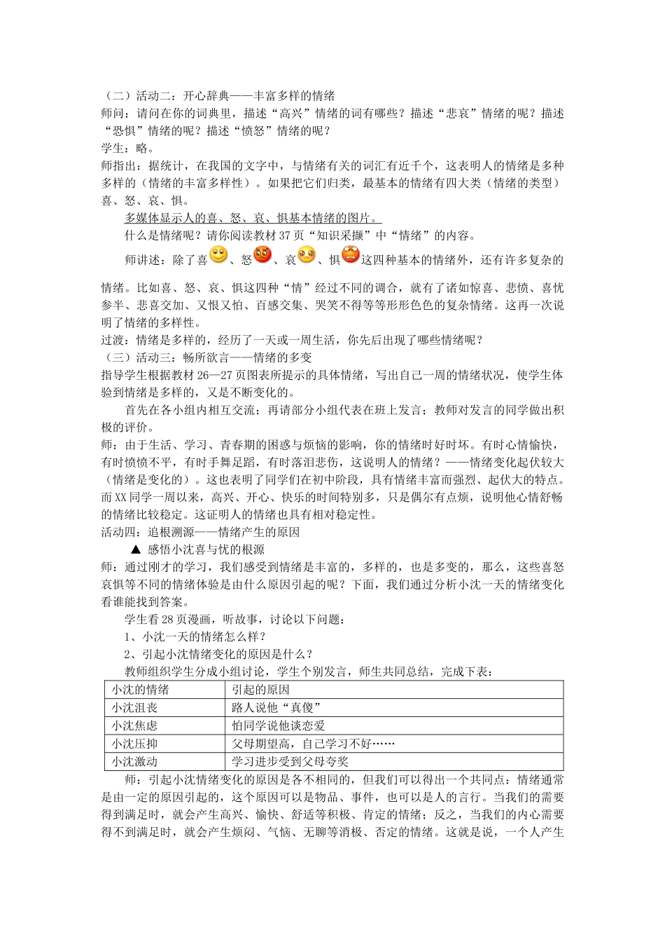 七年级政治上册 第3课 情绪万花筒教案 陕教版-陕教版初中七年级上册政治教案_第2页