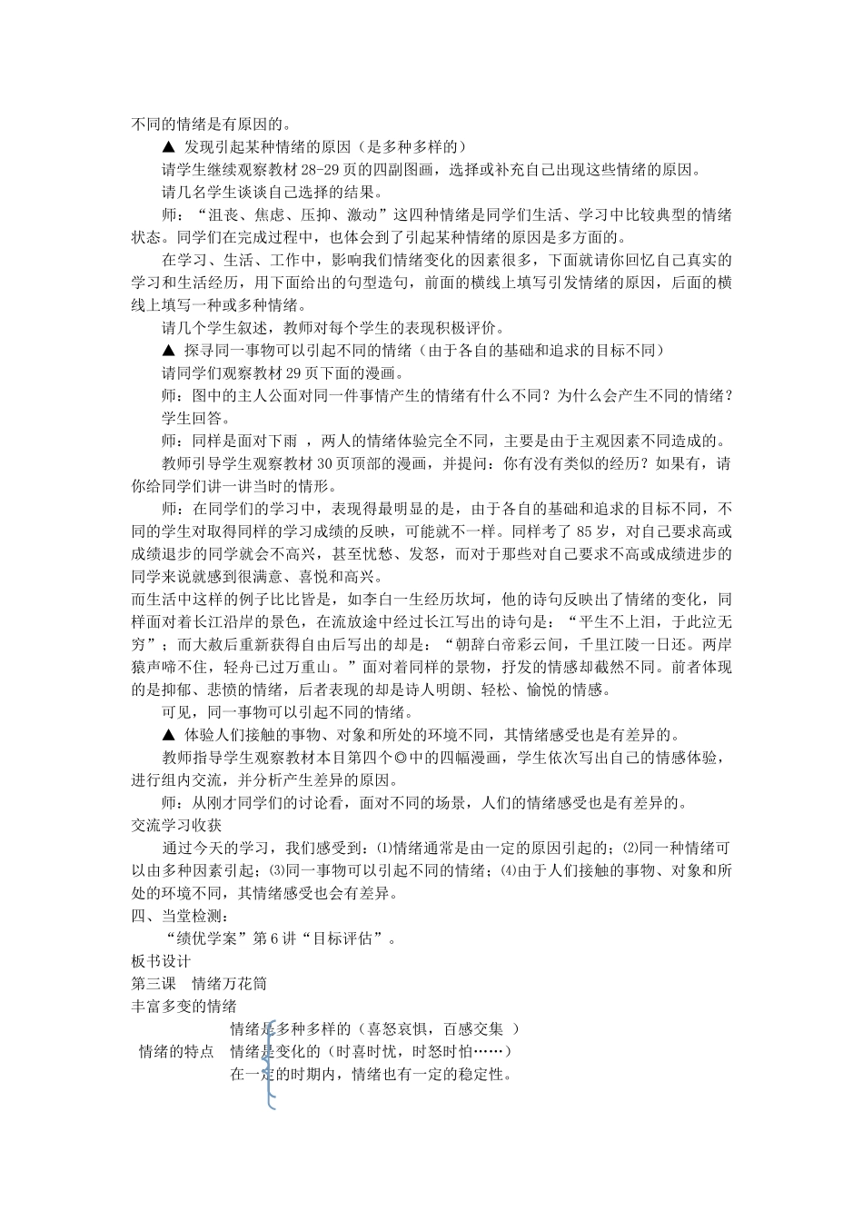 七年级政治上册 第3课 情绪万花筒教案 陕教版-陕教版初中七年级上册政治教案_第3页