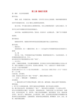 七年级政治上册 第3课 情绪万花筒教案 陕教版-陕教版初中七年级上册政治教案