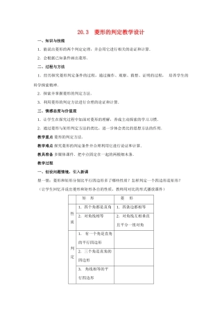八年级数学下册20.3 菱形的判定教学设计华东师大版