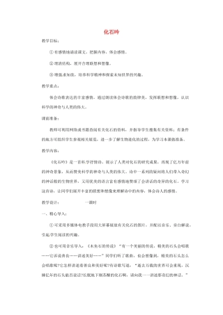 浙江省江山市峡口初级中学七年级语文上册《化石吟》教案 人教新课标版