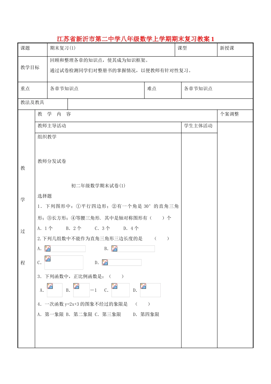 八年级数学上学期期末复习教案1 （新版）苏科版-（新版）苏科版初中八年级全册数学教案_第1页