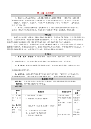 四川省江油市明镜中学七年级政治下册 第11课 自我保护教案 教科版