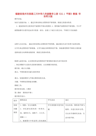 福建省泉州市泉港三川中学八年级数学上册《15.1 平移》教案 华东师大版