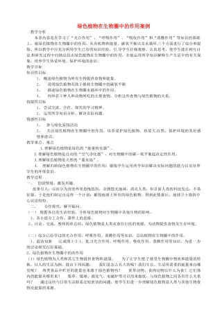 河北省青龙满族自治县逸夫中学七年级生物上册 绿色植物在生物圈中的作用案例 新人教版