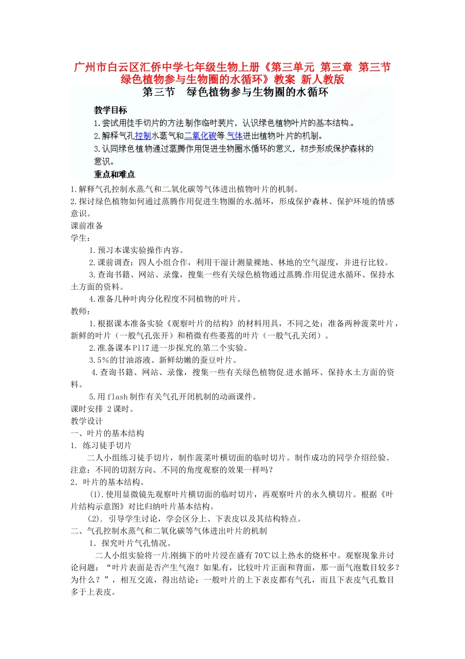 广州市白云区汇侨中学七年级生物上册《第三单元 第三章 第三节 绿色植物参与生物圈的水循环》教案 新人教版_第1页