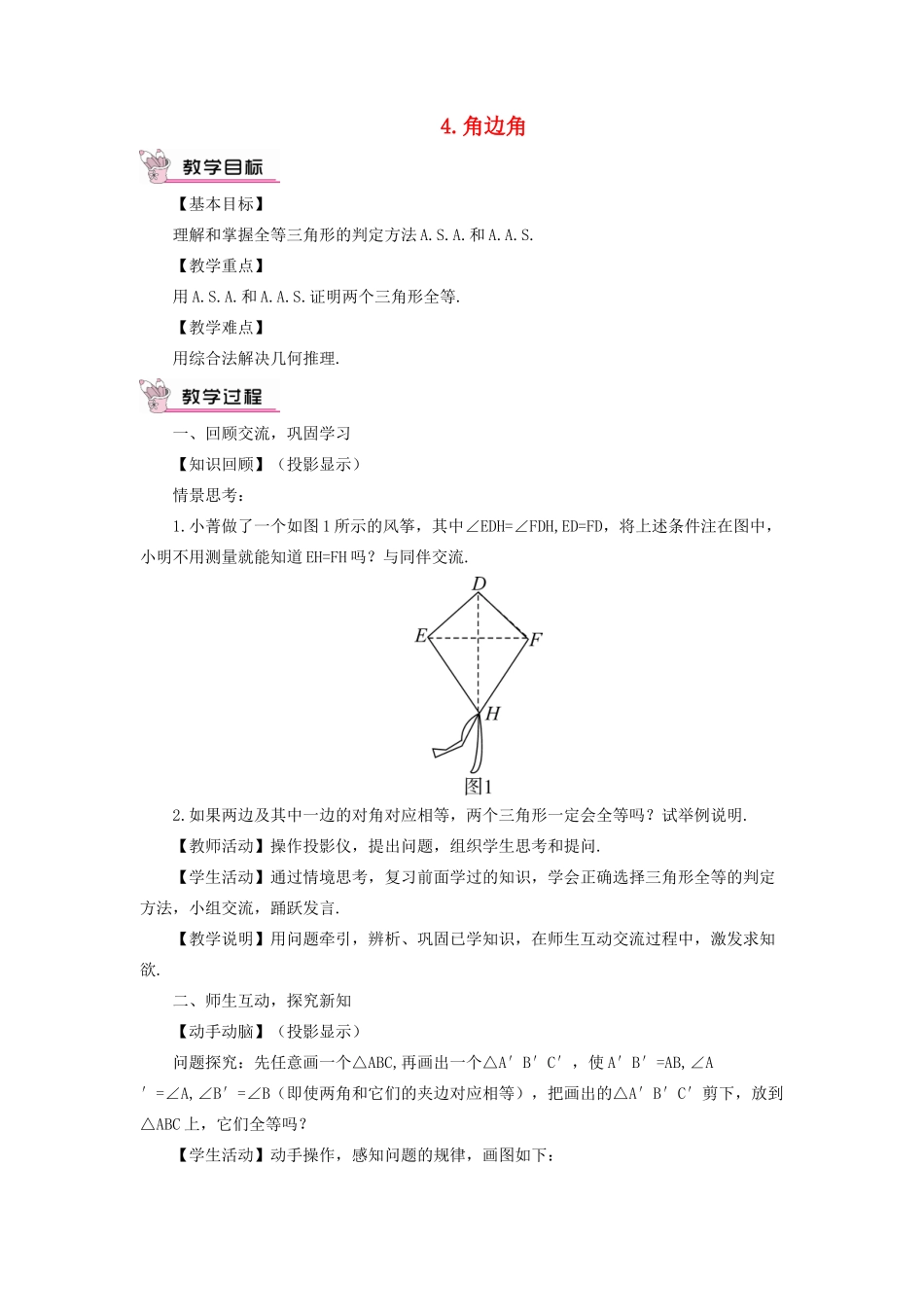 八年级数学上册 第13章 全等三角形13.2三角形全等的判定 4角边角教案 （新版）华东师大版-（新版）华东师大版初中八年级上册数学教案_第1页