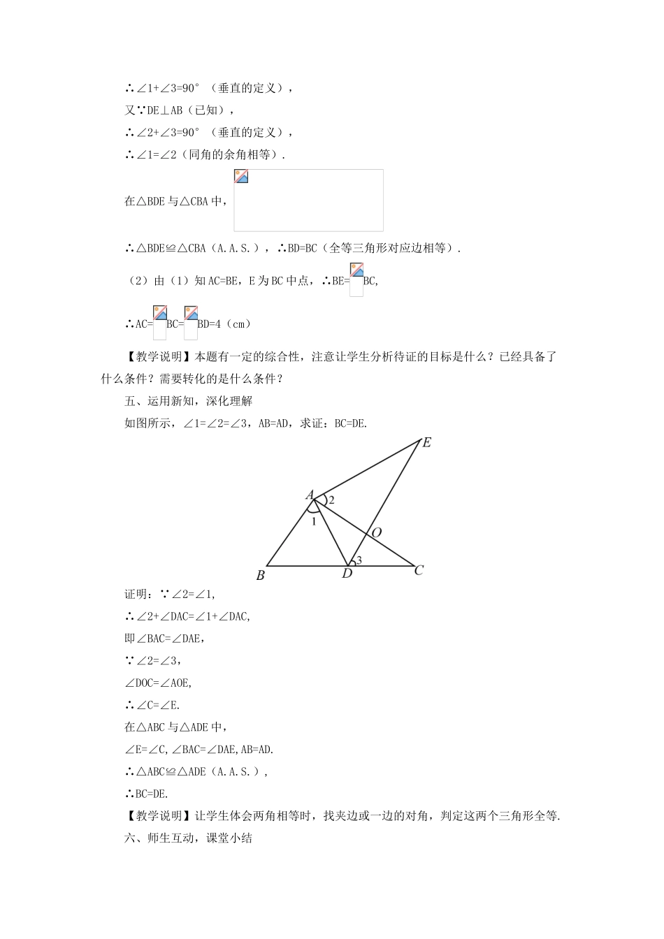 八年级数学上册 第13章 全等三角形13.2三角形全等的判定 4角边角教案 （新版）华东师大版-（新版）华东师大版初中八年级上册数学教案_第3页