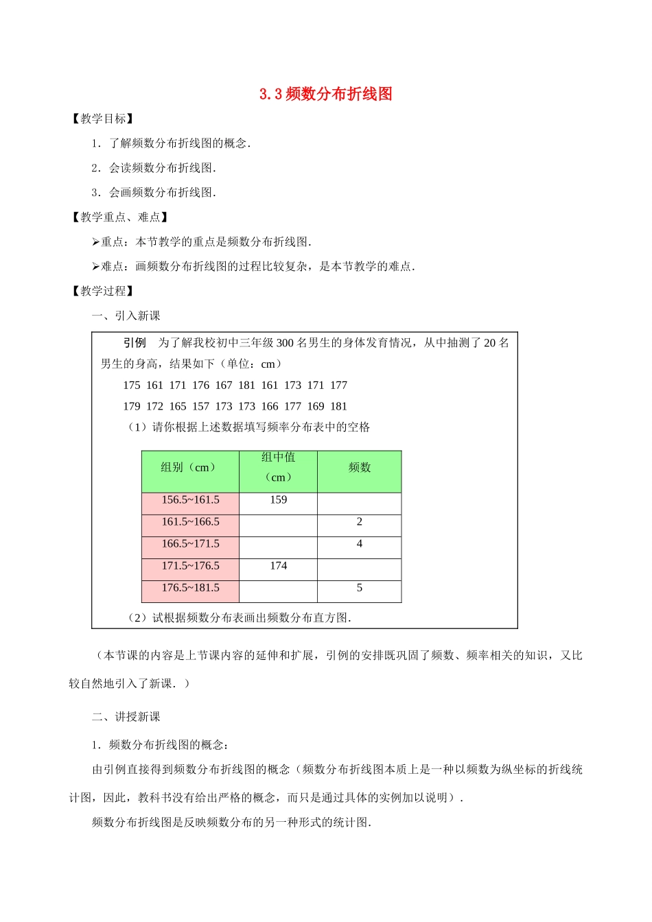八年级数学下：3.3频数分布折线图教案浙教版_第1页