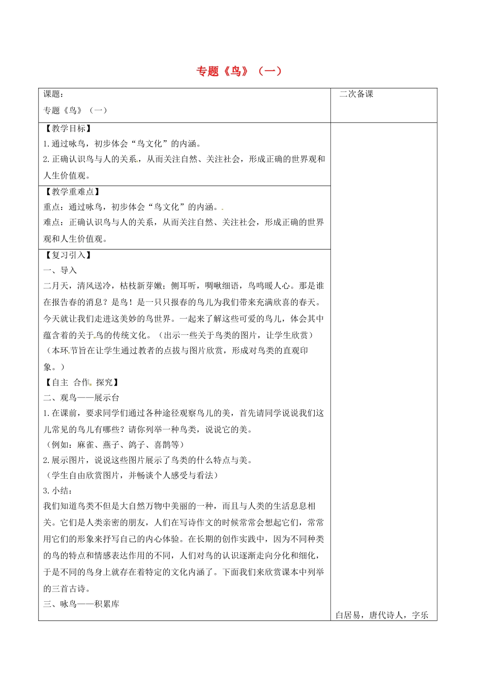 江苏省宿迁市八年级语文下册 第一单元 第1单元 专题《鸟》（一）教学案 苏教版-苏教版初中八年级下册语文教学案_第1页