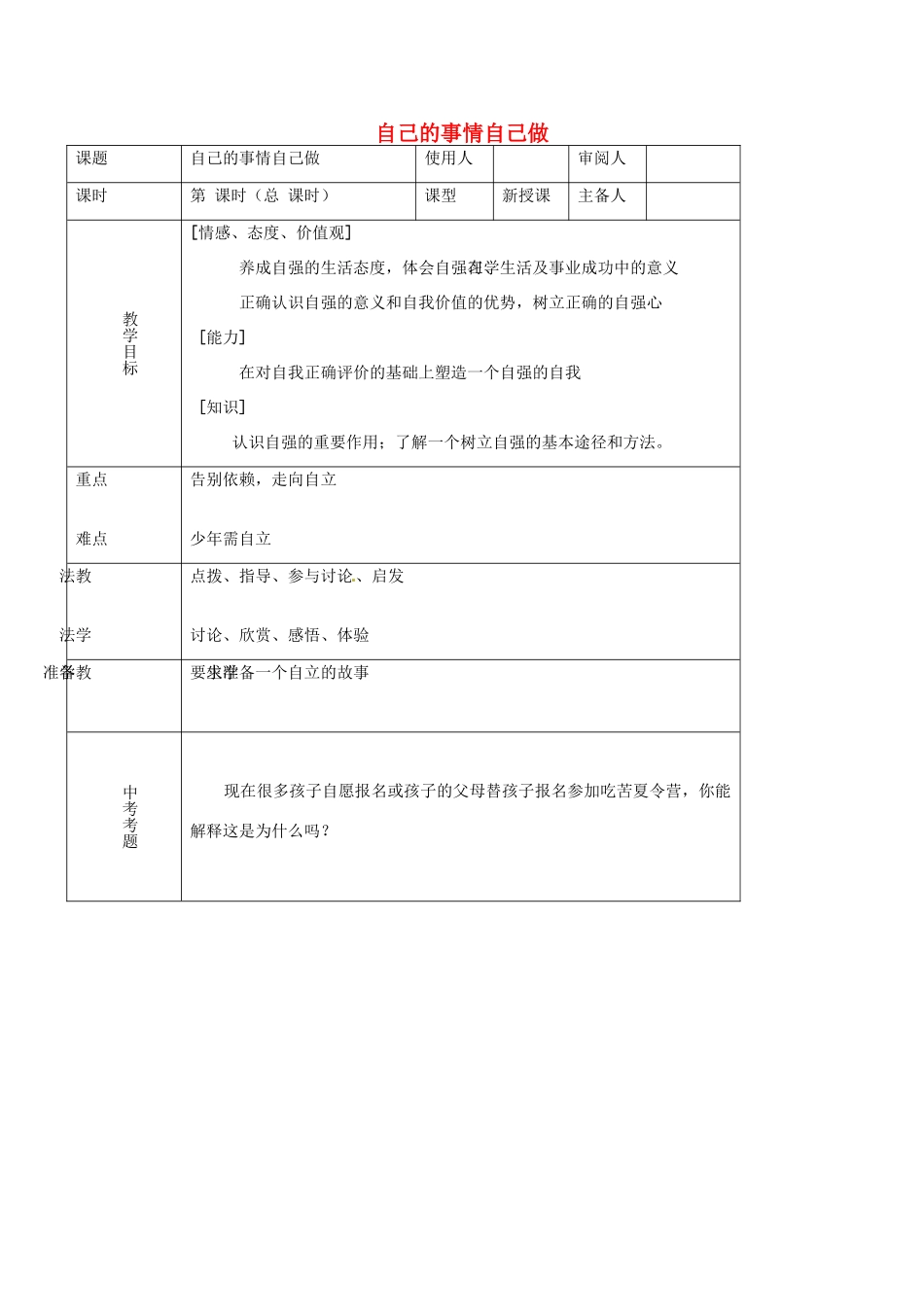 （秋季版）七年级道德与法治上册 第三单元 生活告诉自己“我能行”第六课 人生当自强 第2框 走自立自强之路（自己的事情自己做）教案 鲁人版六三制-鲁人版初中七年级上册政治教案_第1页