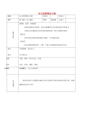 （秋季版）七年级道德与法治上册 第三单元 生活告诉自己“我能行”第六课 人生当自强 第2框 走自立自强之路（自己的事情自己做）教案 鲁人版六三制-鲁人版初中七年级上册政治教案