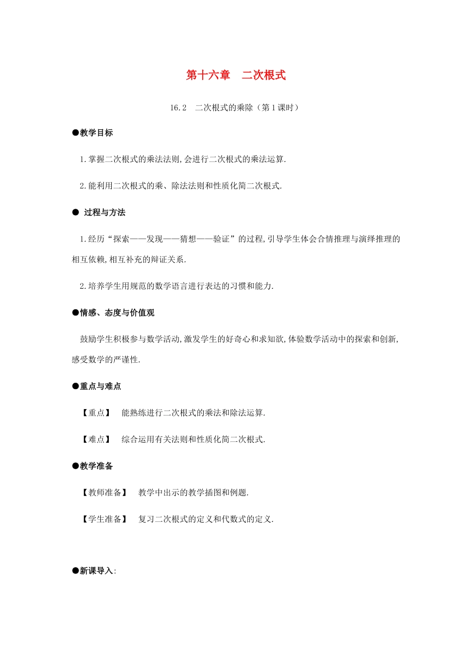 春八年级数学下册 第16章 二次根式 16.2 二次根式的乘除（第1课时）教案 （新版）新人教版-（新版）新人教版初中八年级下册数学教案_第1页