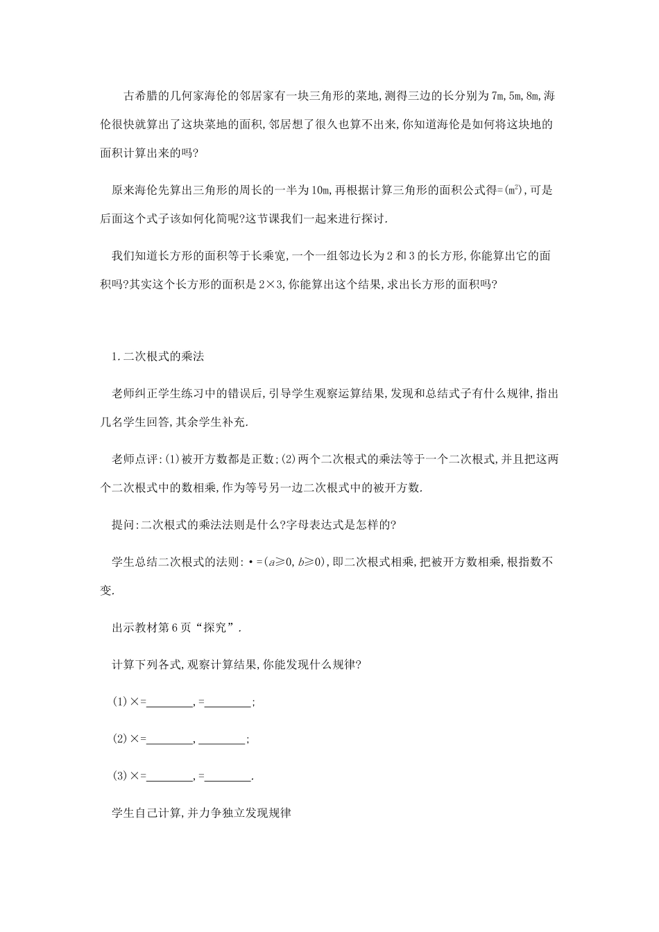 春八年级数学下册 第16章 二次根式 16.2 二次根式的乘除（第1课时）教案 （新版）新人教版-（新版）新人教版初中八年级下册数学教案_第2页