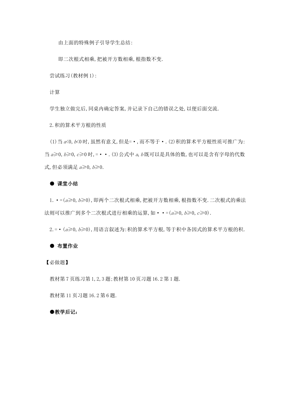 春八年级数学下册 第16章 二次根式 16.2 二次根式的乘除（第1课时）教案 （新版）新人教版-（新版）新人教版初中八年级下册数学教案_第3页
