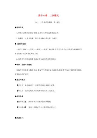 春八年级数学下册 第16章 二次根式 16.2 二次根式的乘除（第1课时）教案 （新版）新人教版-（新版）新人教版初中八年级下册数学教案
