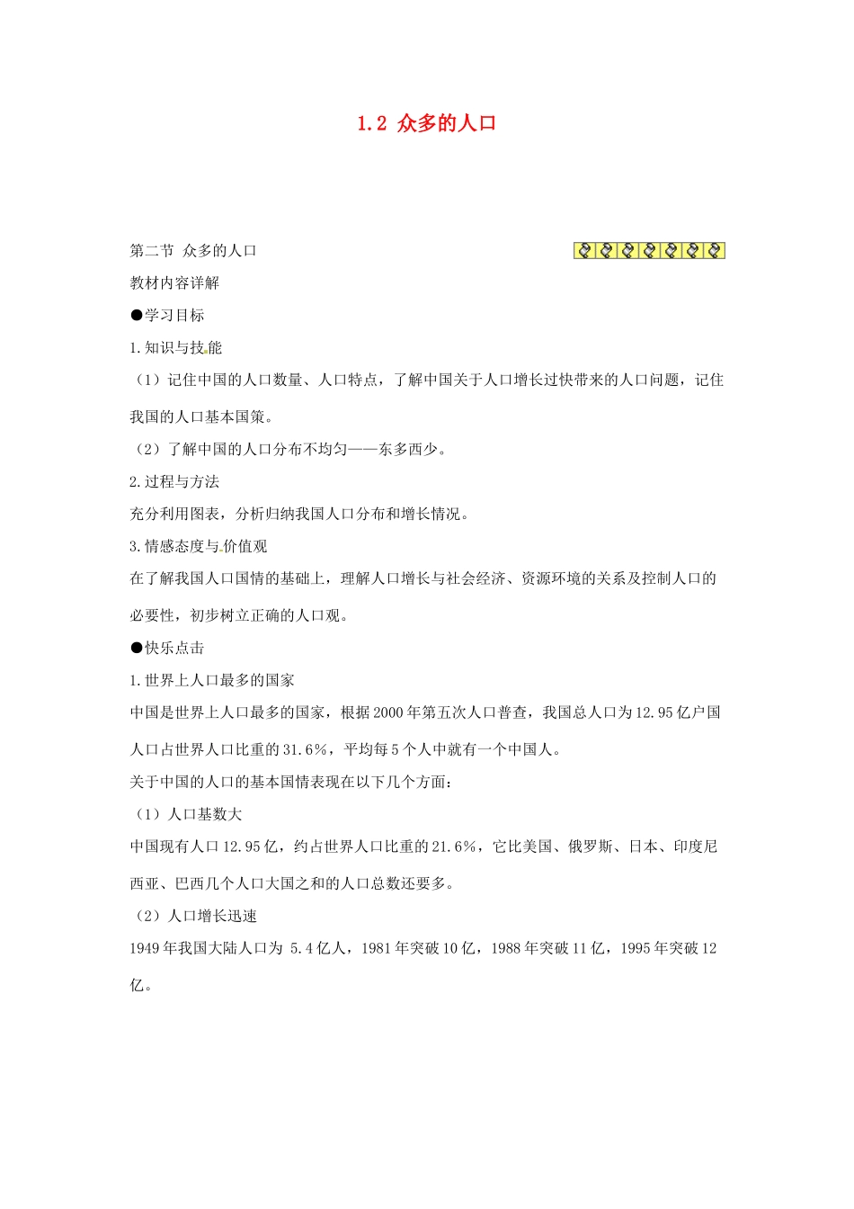 广东省深圳市福田云顶学校八年级地理上册 1.2 众多的人口教案 新人教版._第1页