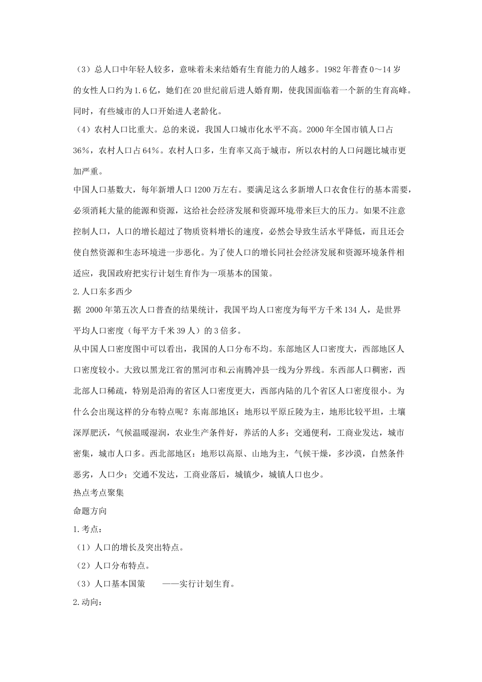 广东省深圳市福田云顶学校八年级地理上册 1.2 众多的人口教案 新人教版._第2页