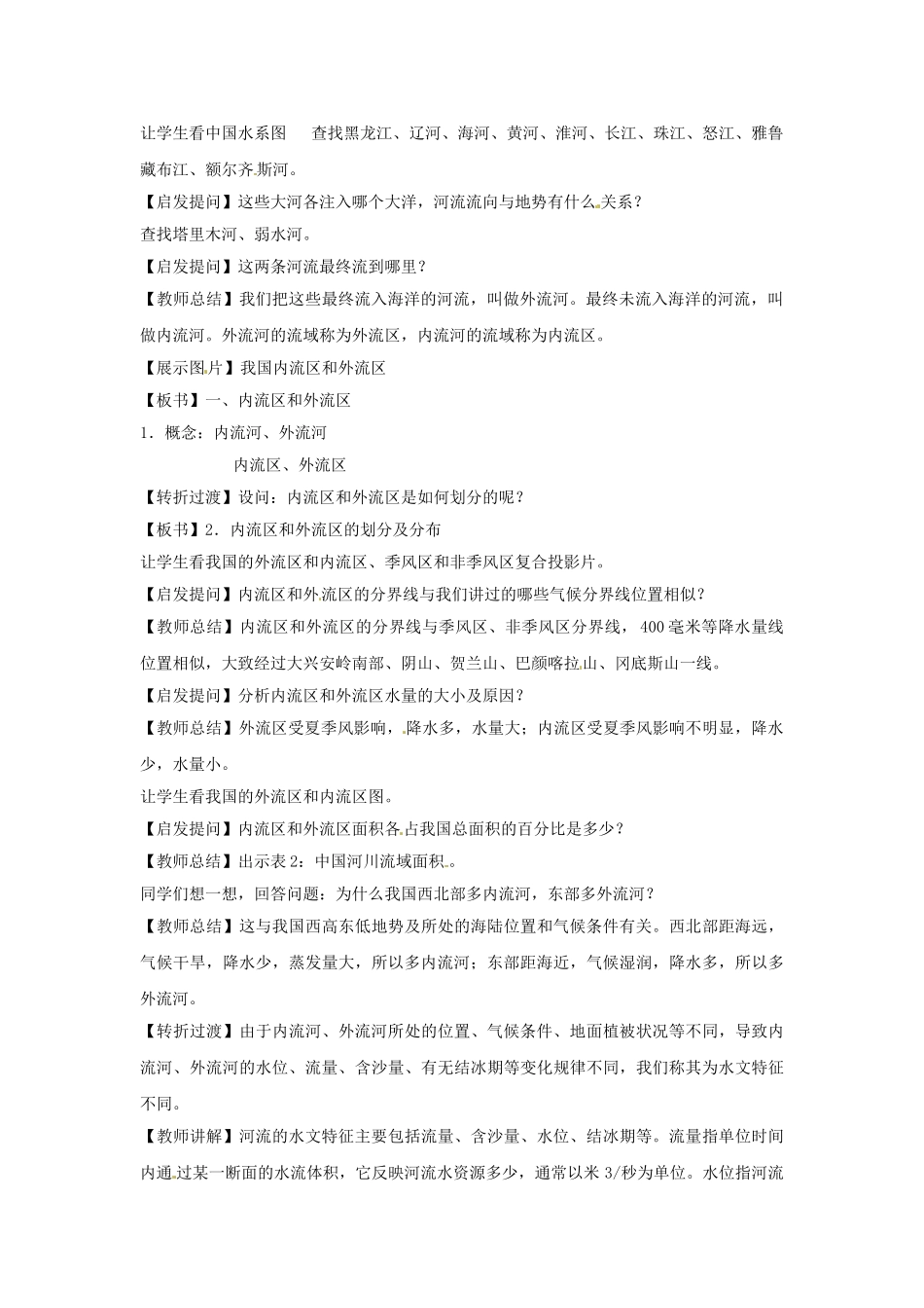 广东省广州市白云区汇侨中学八年级地理上册 第二章 第三节 河流和湖泊概况教案 新人教版_第2页