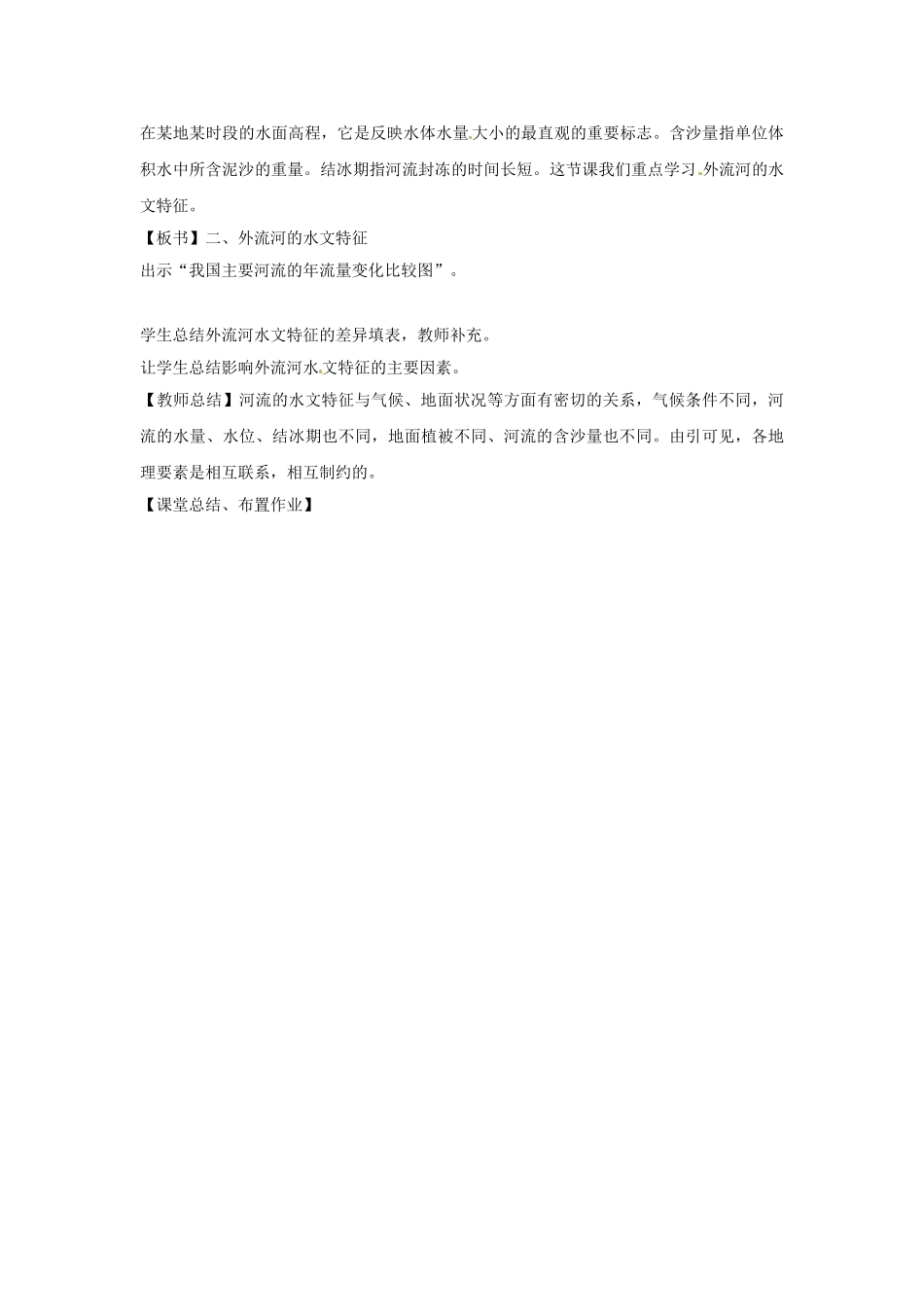 广东省广州市白云区汇侨中学八年级地理上册 第二章 第三节 河流和湖泊概况教案 新人教版_第3页