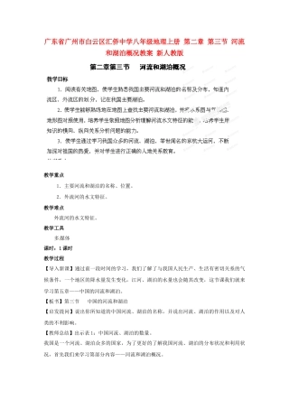 广东省广州市白云区汇侨中学八年级地理上册 第二章 第三节 河流和湖泊概况教案 新人教版