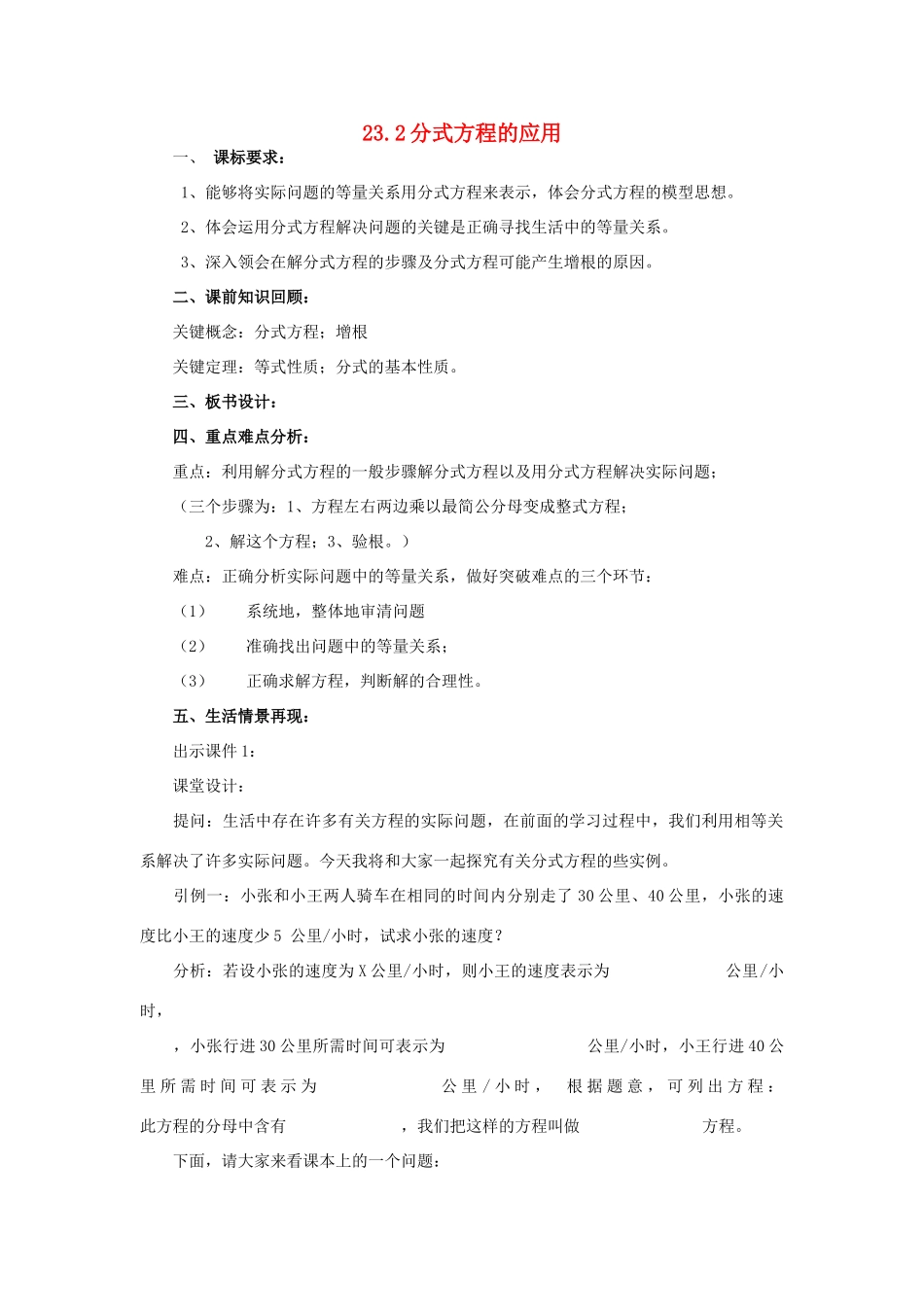 八年级数学下册 23.2分式方程的应用教案 冀教版_第1页