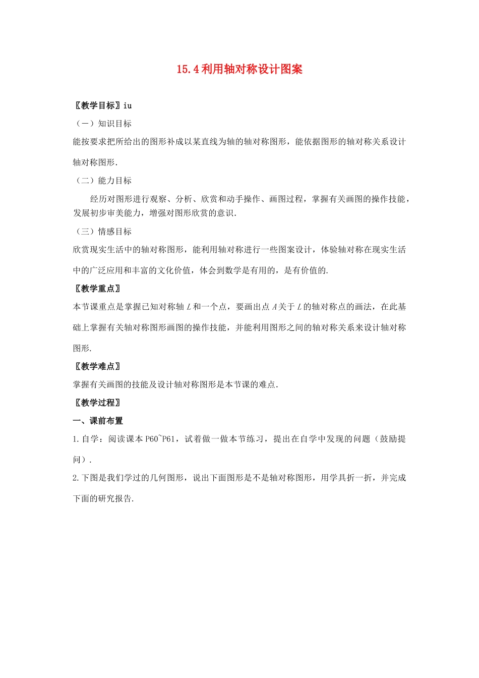 八年级数学上册 15.4利用轴对称设计图案教案 冀教版_第1页