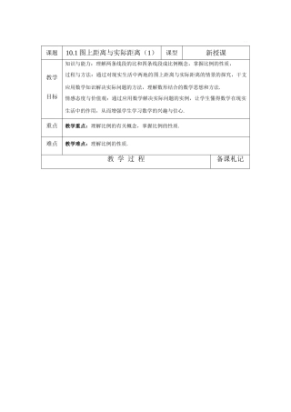 八年级数学下：10.1图上距离与实际距离（1）教案苏科版