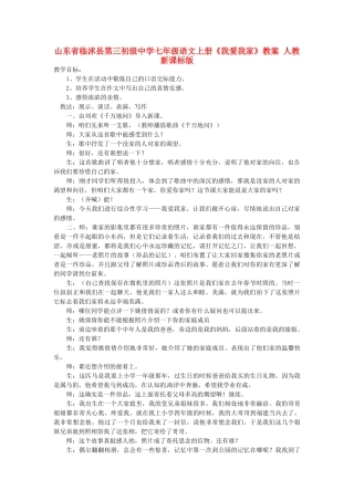 山东省临沭县第三初级中学七年级语文上册《我爱我家》教案 人教新课标版