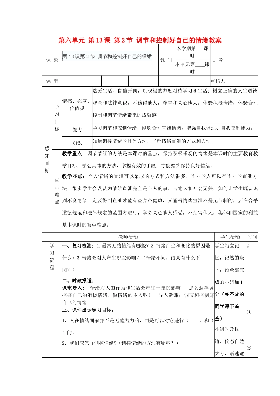 山东省滨州市邹平实验中学七年级政治下册 第六单元 第13课 第2节 调节和控制好自己的情绪教案 鲁教版_第1页