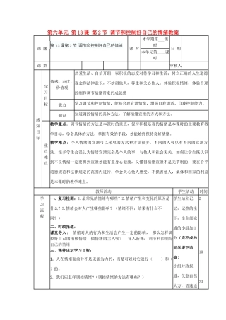 山东省滨州市邹平实验中学七年级政治下册 第六单元 第13课 第2节 调节和控制好自己的情绪教案 鲁教版