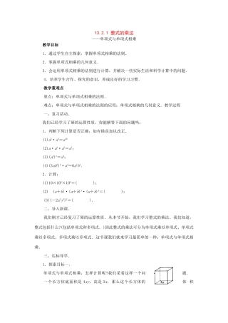 八年级数学上册13.2整式的乘法教案（1）华东师大版