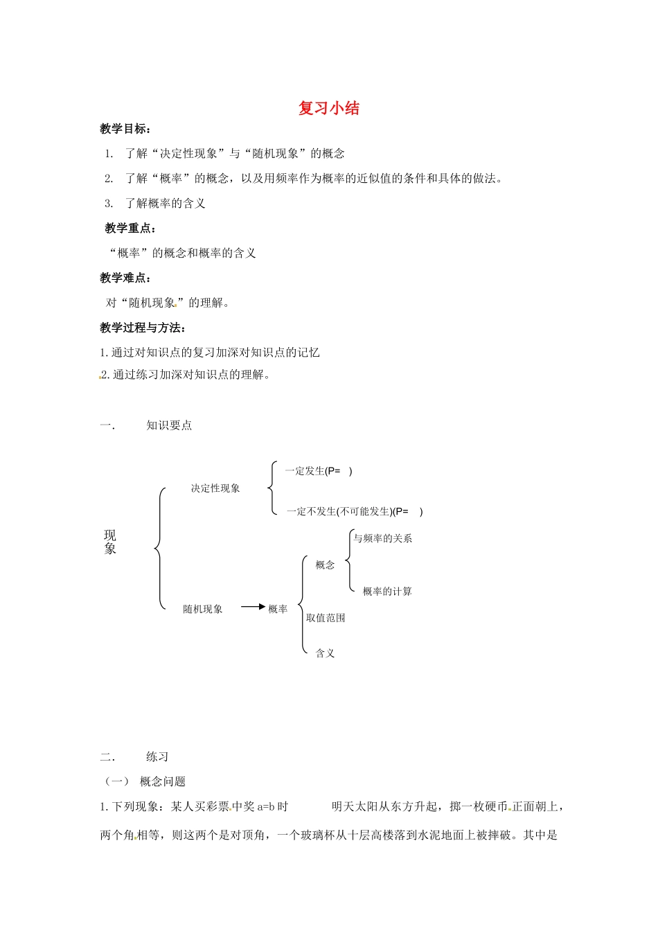 八年级数学下册 第五章概率的概念复习教案 湘教版_第1页