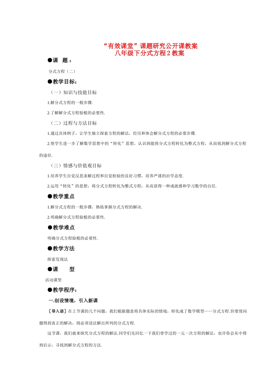 八年级数学下册 分式方程（第2课时）教案 人教新课标版_第1页