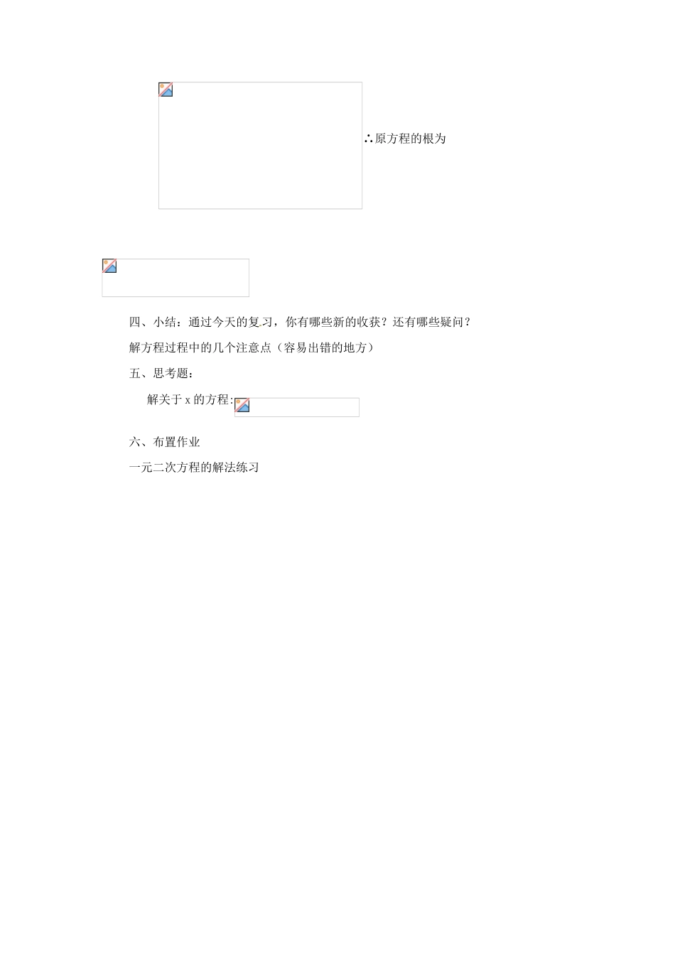 八年级数学下册 2.2《一元二次方程的解法》教案 浙教版_第3页