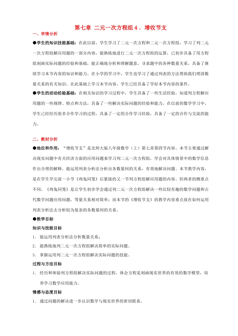 八年级数学下册 第七章增收节支教案 北师大版_第1页