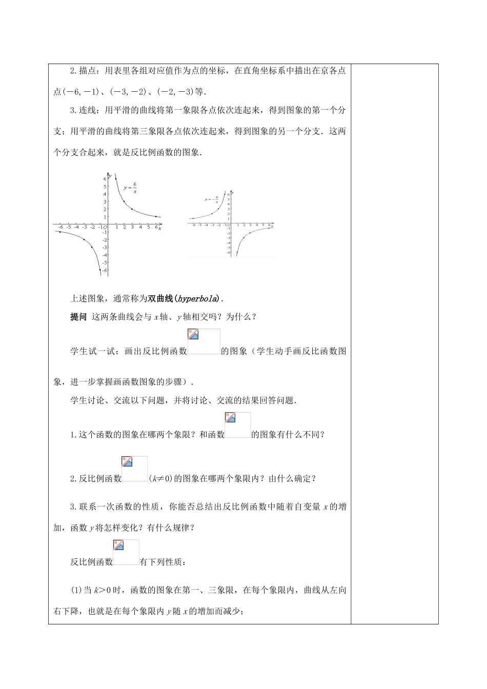 八年级数学下册 17.4 反比例函数 17.4.2 反比例函数的图象和性质教案 （新版）华东师大版-（新版）华东师大版初中八年级下册数学教案_第2页