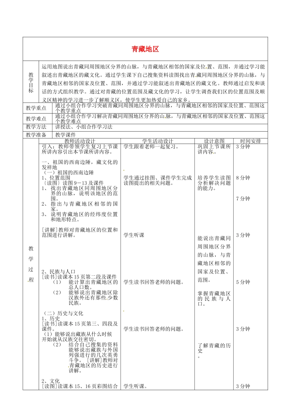 北京市顺义区大孙各庄中学八年级地理上册 青藏地区（第1课时）教案_第2页