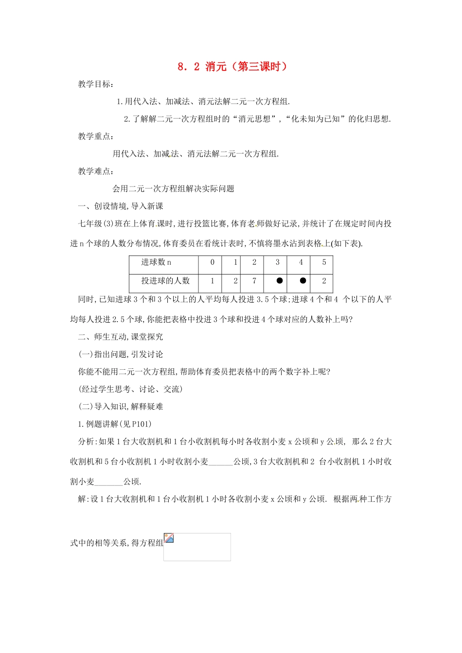 广东省东莞市寮步信义学校七年级数学下册《8.2 消元（第三课时）》教案 新人教版_第1页