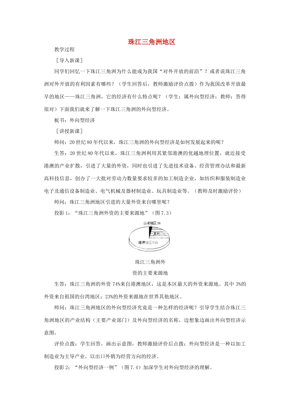 贵州省凯里市第六中学八年级地理下册 第一节 珠江三角洲地区教案 新人教版_第1页