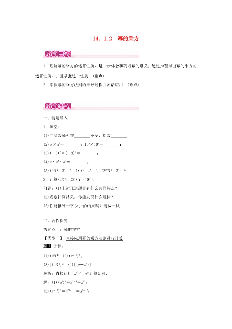 八年级数学上册 第十四章 整式的乘法与因式分解14.1 整式的乘法14.1.2 幂的乘方教案1（新版）新人教版-（新版）新人教版初中八年级上册数学教案_第1页