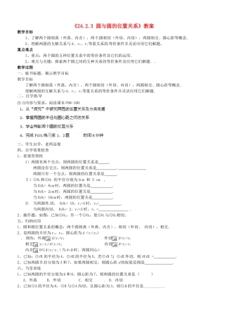 广东省汕头市龙湖实验中学九年级数学上册《24.2.3 圆与圆的位置关系》教案 新人教版