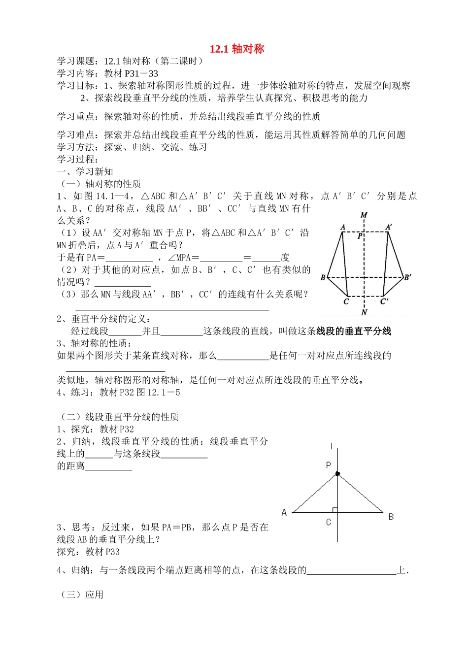 八年级数学上册：12.1轴对称（第2课时）讲学稿（人教新课标版）_第1页