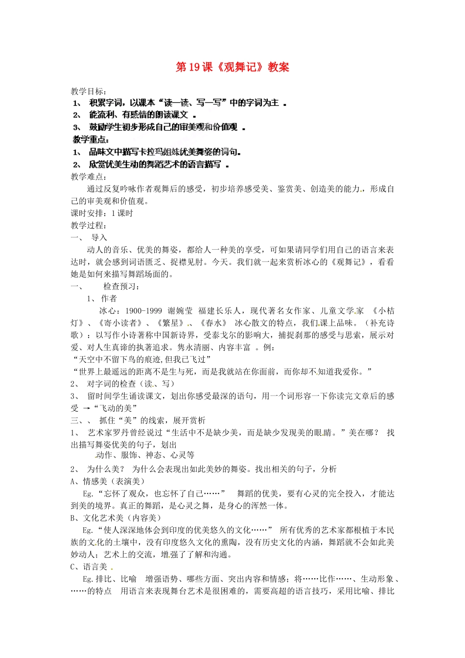 浙江省杭州市三墩中学七年级语文下册 第19课《观舞记》教案 新人教版_第1页