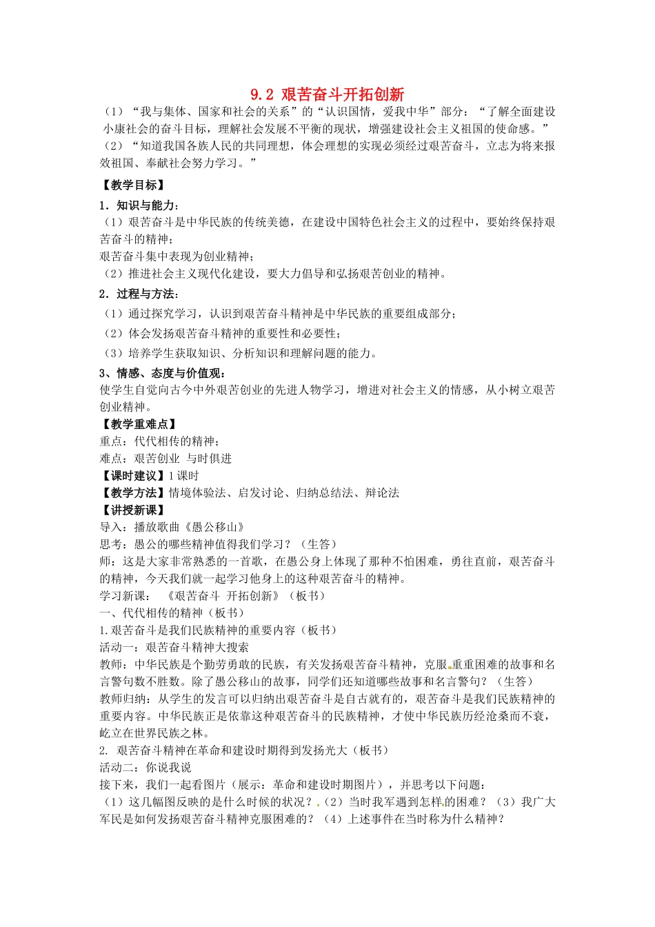 重庆市大坪中学校九年级政治下册 9.2 艰苦奋斗开拓创新教案 新人教版_第1页