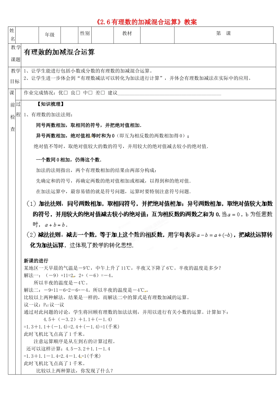 广东省深圳市三人文化发展有限公司七年级数学上册《2.6 有理数的加减混合运算》教案 北师大版_第1页