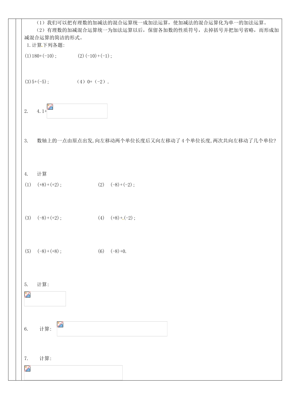 广东省深圳市三人文化发展有限公司七年级数学上册《2.6 有理数的加减混合运算》教案 北师大版_第2页